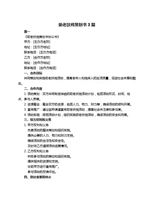 助老扶残策划书3篇