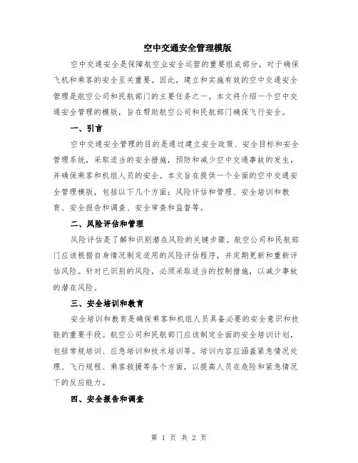 空中交通安全管理模版