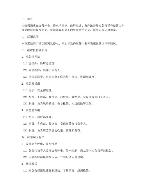 酒店突发停电停水应急预案
