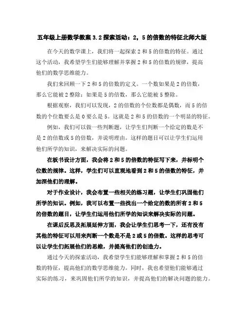 五年级上册数学教案-3.2探索活动：2,5的倍数的特征-北师大版