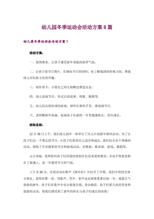 幼儿园冬季运动会活动方案8篇
