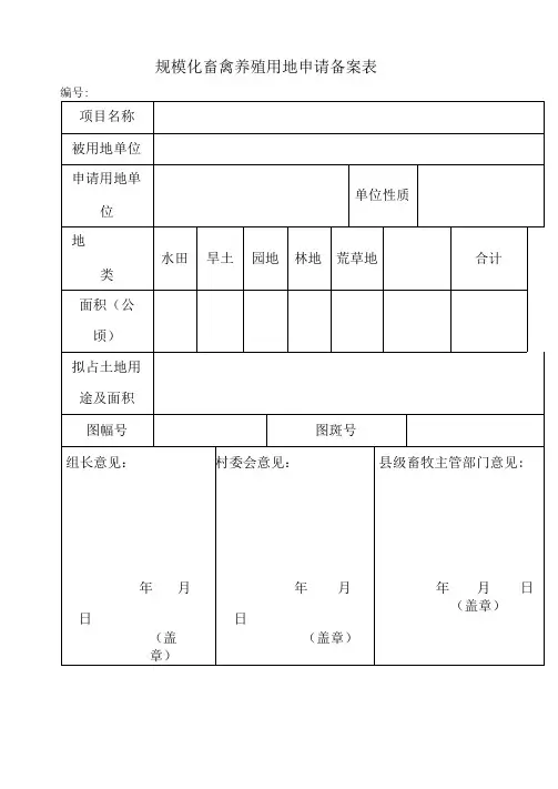 规模化畜禽养殖用地申请备案表