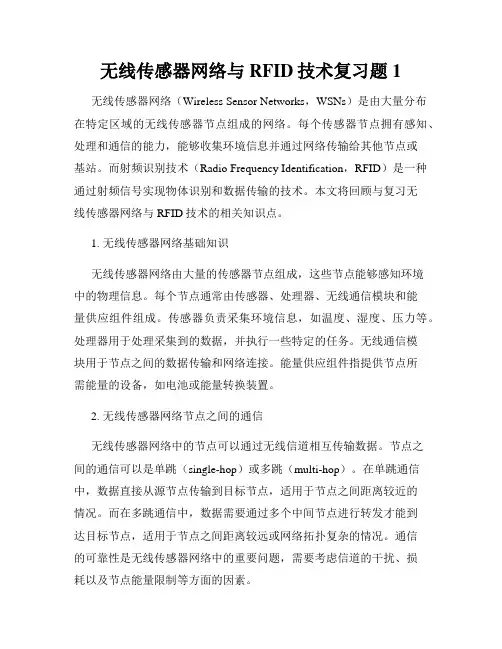 无线传感器网络与RFID技术复习题1