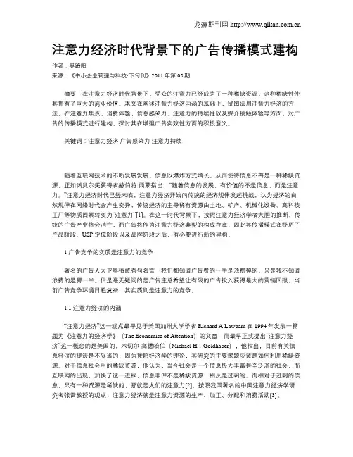 注意力经济时代背景下的广告传播模式建构