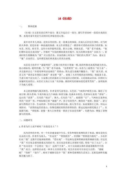 七年级语文下册 第四单元 16《社戏》教材分析 新人教版