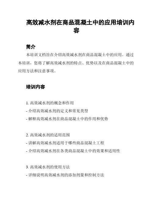 高效减水剂在商品混凝土中的应用培训内容