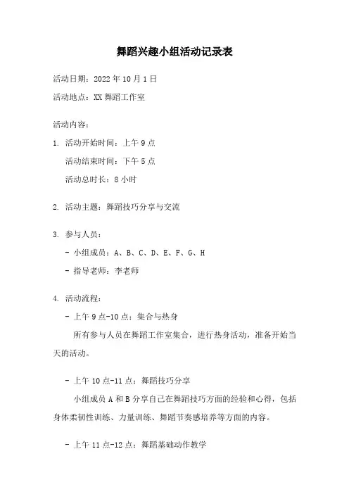 舞蹈兴趣小组活动记录表