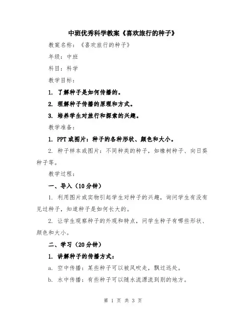 中班优秀科学教案《喜欢旅行的种子》