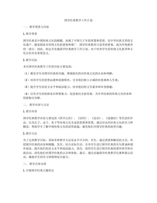 国学经典教学工作计划