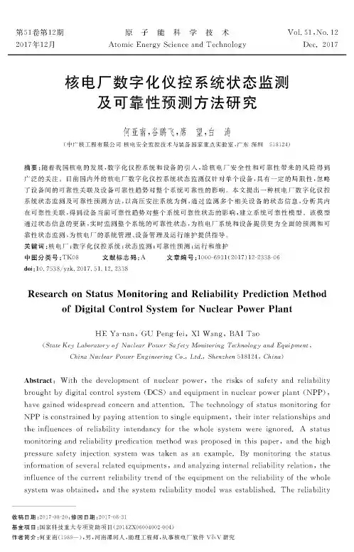 核电厂数字化仪控系统状态监测及可靠性预测方法研究