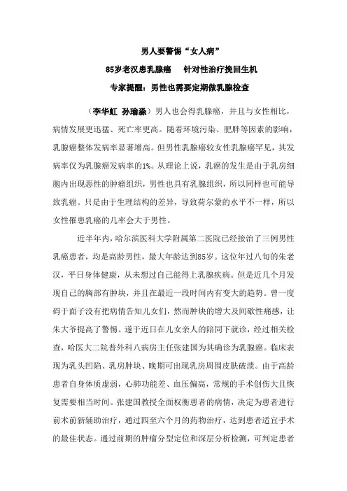 男人要警惕“女人病”  85岁老汉患乳腺癌   针对性治疗挽回生机  专家提醒：男性也需要定期做乳腺检查