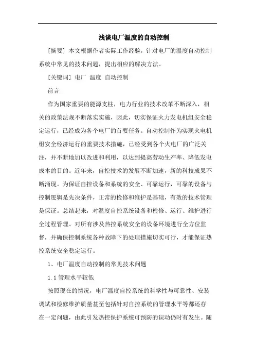 电厂温度自动控制论文
