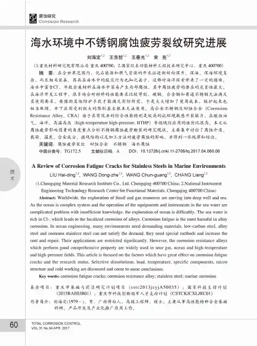 海水环境中不锈钢腐蚀疲劳裂纹研究进展