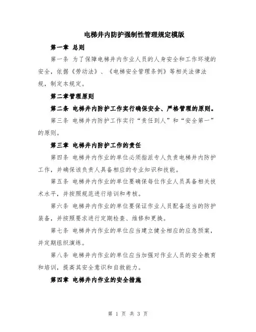 电梯井内防护强制性管理规定模版