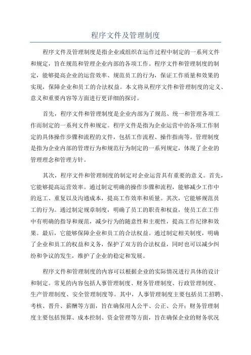 程序文件及管理制度