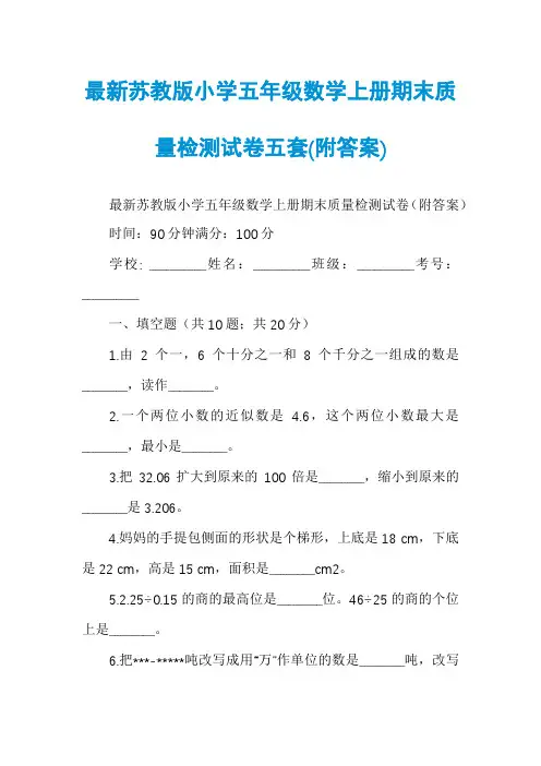 最新苏教版小学五年级数学上册期末质量检测试卷五套(附答案)