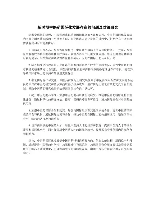 新时期中医药国际化发展存在的问题及对策研究