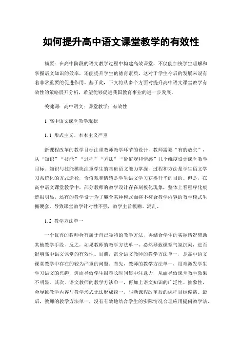 如何提升高中语文课堂教学的有效性