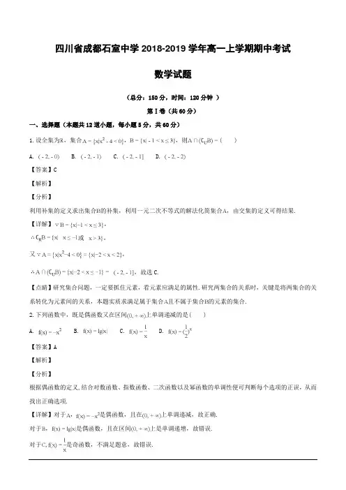 四川省成都石室中学2018-2019学年高一上学期期中考试数学试题(含解析)