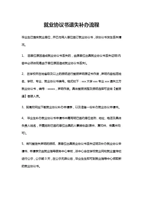 就业协议书遗失补办流程