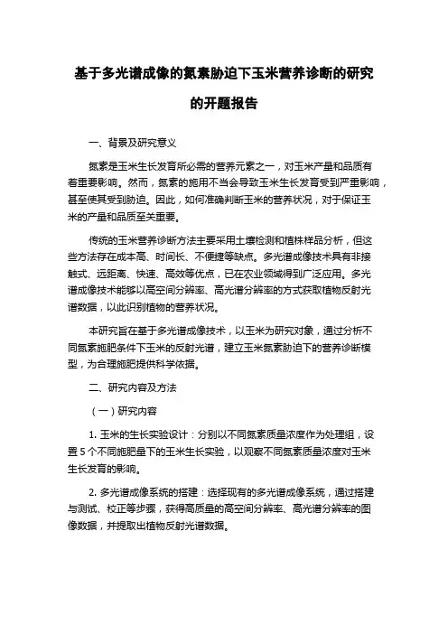 基于多光谱成像的氮素胁迫下玉米营养诊断的研究的开题报告