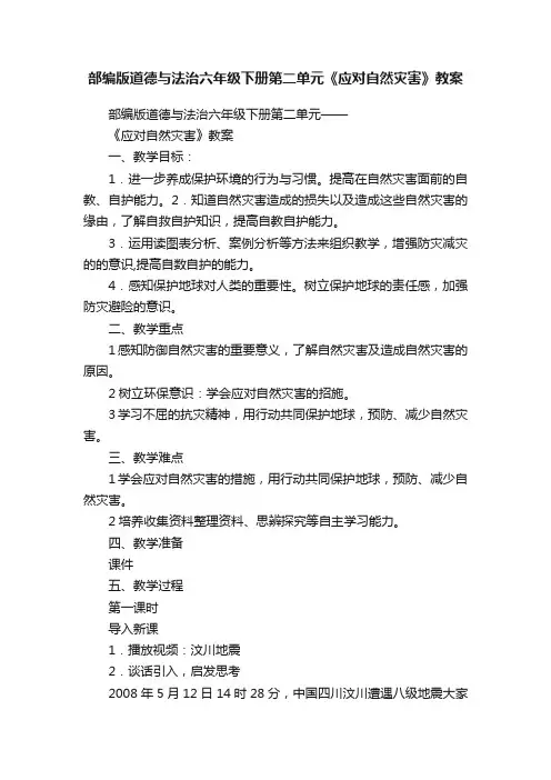 部编版道德与法治六年级下册第二单元《应对自然灾害》教案