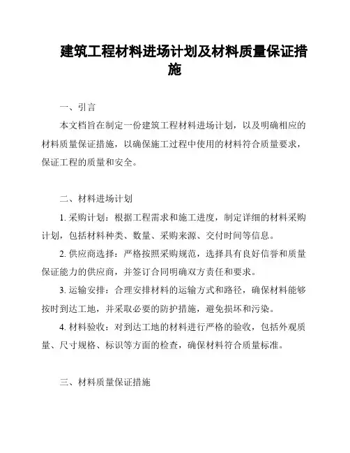 建筑工程材料进场计划及材料质量保证措施