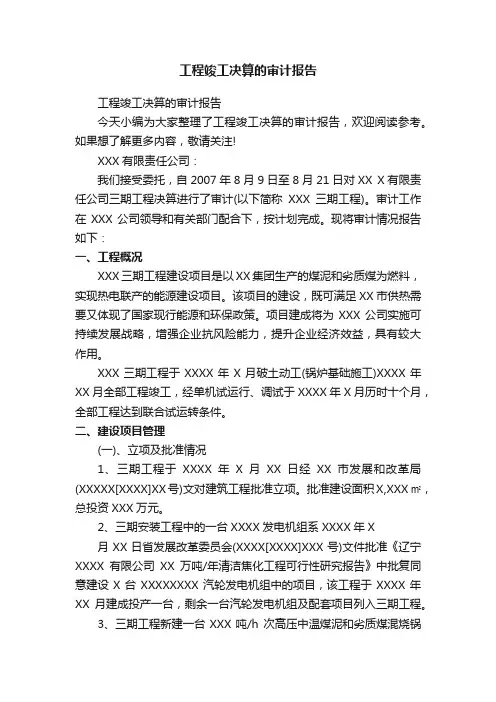 工程竣工决算的审计报告