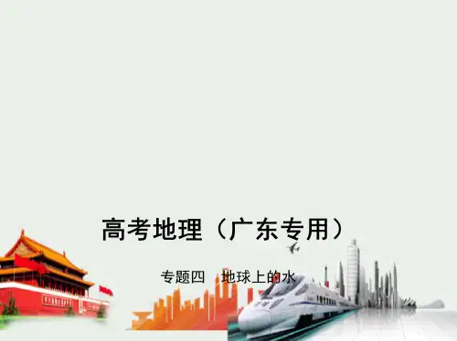 2021高考地理一轮培优教师用书 专题四 地球上的水(讲解部分)