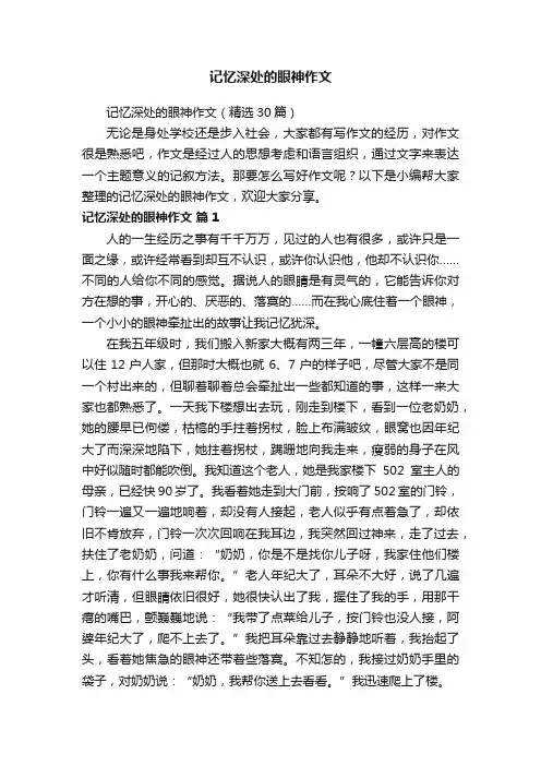 记忆深处的眼神作文（精选30篇）