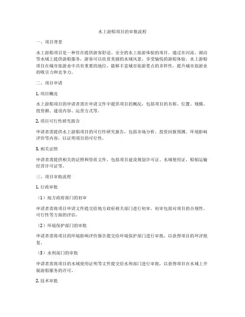 水上游船项目的审批流程