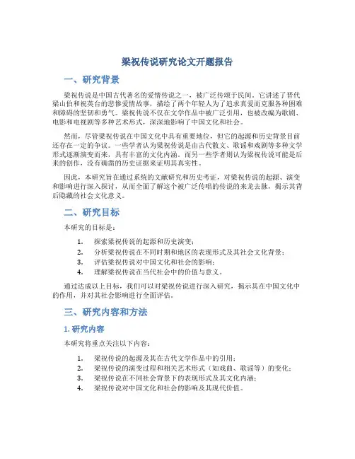 梁祝传说研究论文开题报告