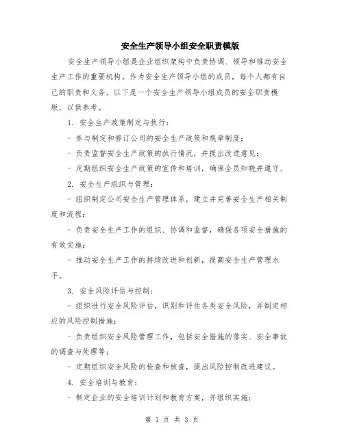 安全生产领导小组安全职责模版