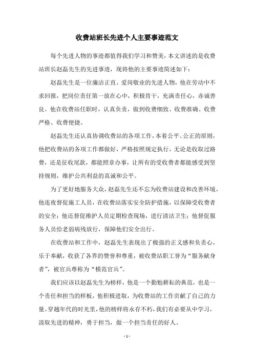 收费站班长先进个人主要事迹范文