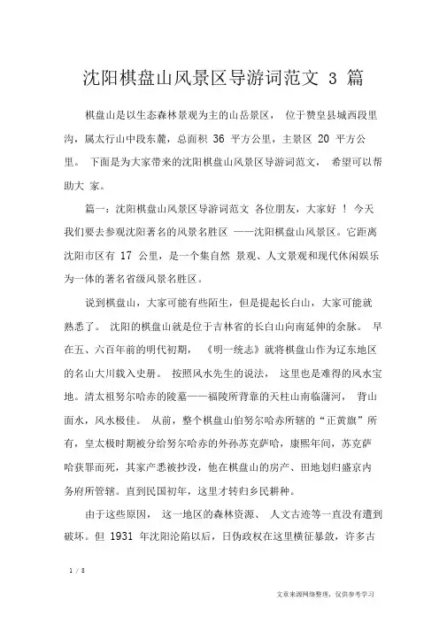 沈阳棋盘山风景区导游词范文3篇_导游词