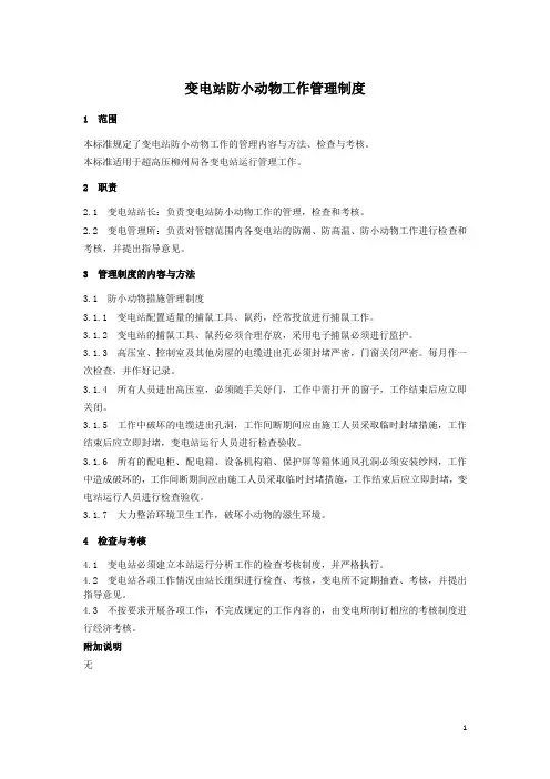 变电站防小动物工作管理制度
