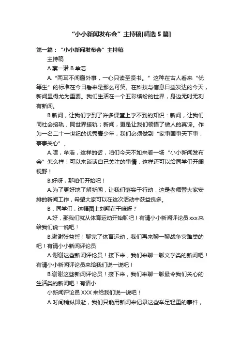 “小小新闻发布会”主持稿[精选5篇]