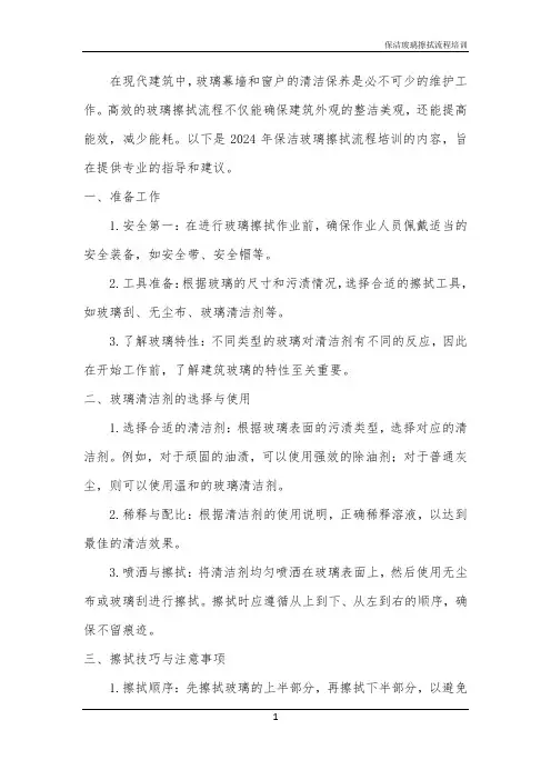 2024年保洁玻璃擦拭流程培训