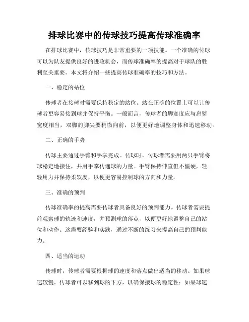 排球比赛中的传球技巧提高传球准确率