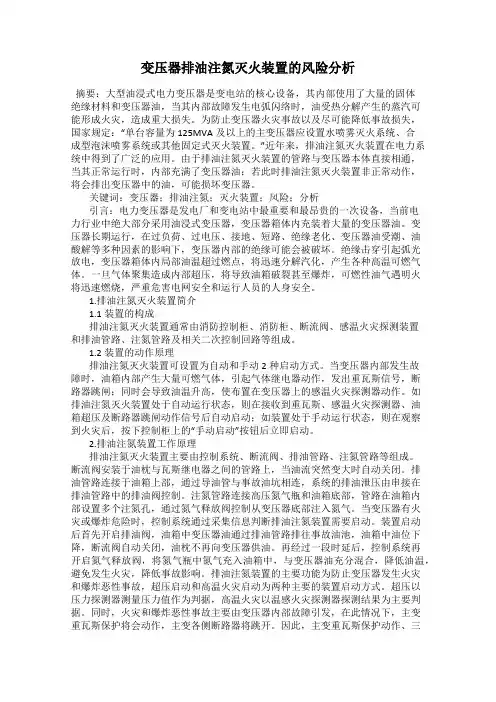 变压器排油注氮灭火装置的风险分析