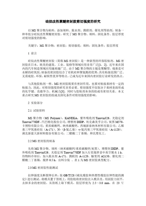 硅烷改性聚醚密封胶剪切强度的研究