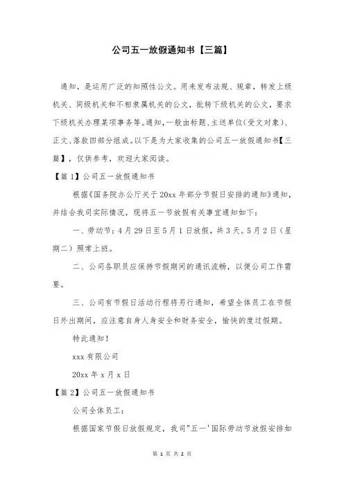 公司五一放假通知书【三篇】