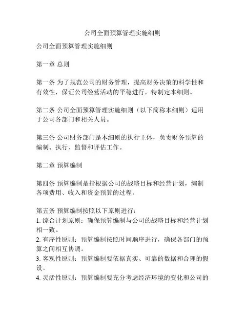 公司全面预算管理实施细则