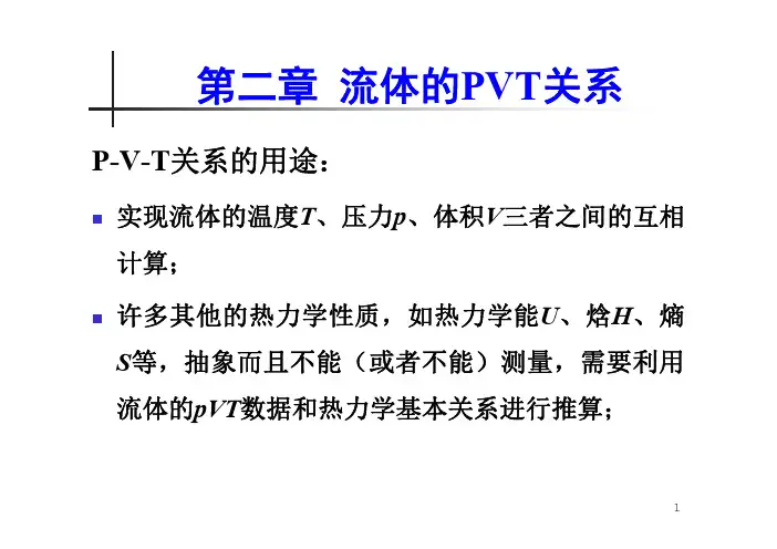 化工热力学第二章-----流体的PVT关系 [兼容模式]