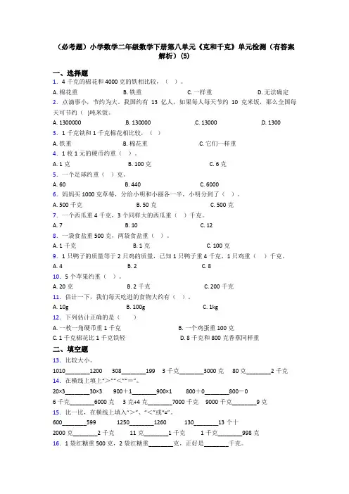 (必考题)小学数学二年级数学下册第八单元《克和千克》单元检测(有答案解析)(5)