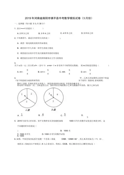 河南省南阳市镇平县2020年中考数学模拟(3月)试卷(含解析)
