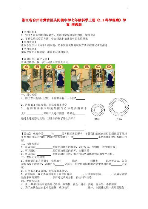 七年级科学上册《1.3科学观察》学案 浙教版
