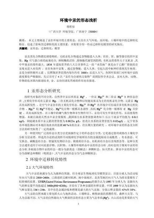 环境中汞的形态浅析
