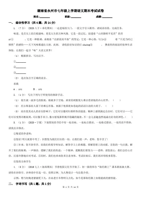 湖南省永州市七年级上学期语文期末考试试卷
