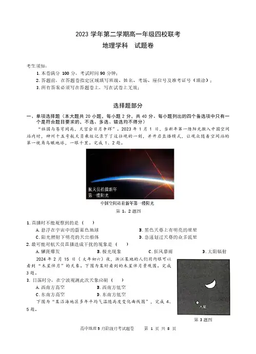 浙江省重点中学四校联考2023-2024学年高一下学期5月月考地理试卷(含答案)